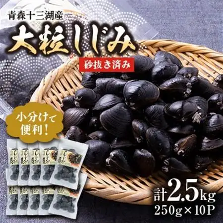 【市場直送!】青森十三湖産 冷凍砂抜き済み 大粒しじみ貝(250g×10P)【配送不可地域：離島】【1657208】