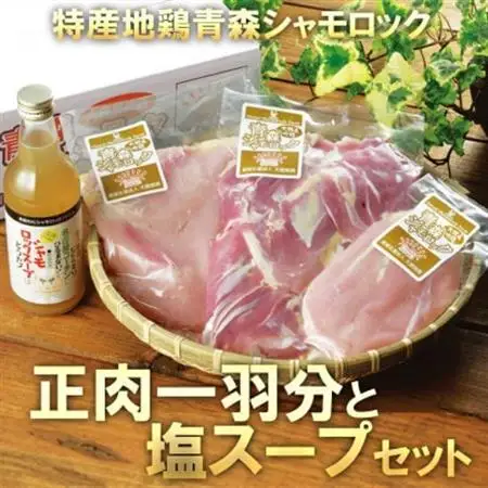 特産地鶏 青森シャモロック 正肉1羽セット(シャモロックスープ付)【配送不可地域：離島】【1657294】