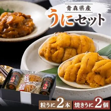 青森県産粒うに(50g×2本)と、焼きうに(40g×2個)のセット【配送不可地域：離島】【1657344】