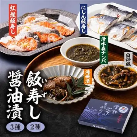 飯寿し 2種・醤油漬 3種セット【配送不可地域：離島】【1657358】