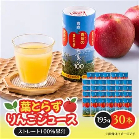 葉とらずりんごジュース　195g×30本入り【1657595】