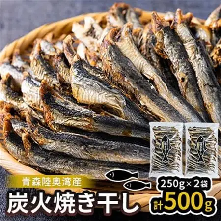 陸奥湾産 炭火焼き干し 250g×2p【1657646】