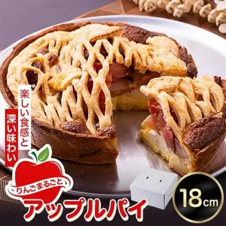 りんごまるごとアップルパイ 18cm×1個【配送不可地域：離島・沖縄県】【1657756】