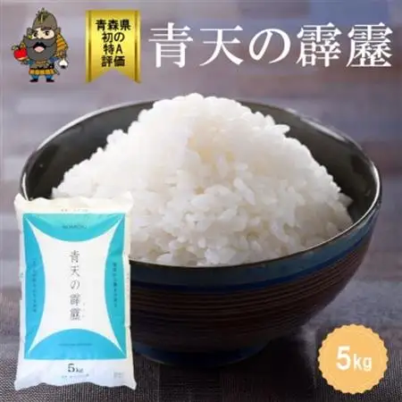 青森県産 青天の霹靂 精米済み 5kg【配送不可地域：離島・沖縄県】【1657761】