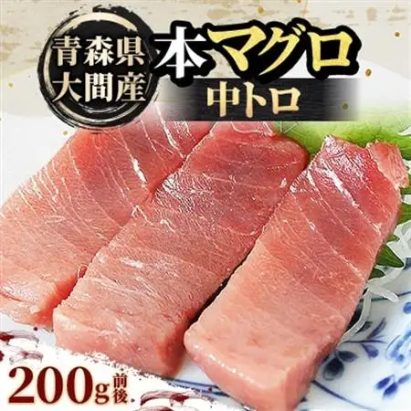 大間産本マグロ 中トロ 200g前後(約2人前)【配送不可地域：離島】【1657763】