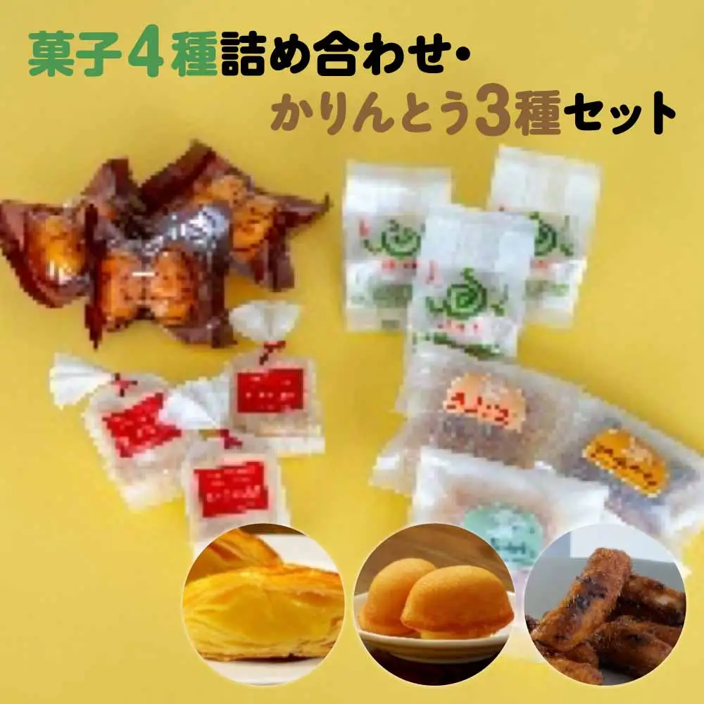 [菓匠きねや・ぬか茂菓子店]お菓子4種詰め合わせ・かりんとう3種セット　【07214-0402】