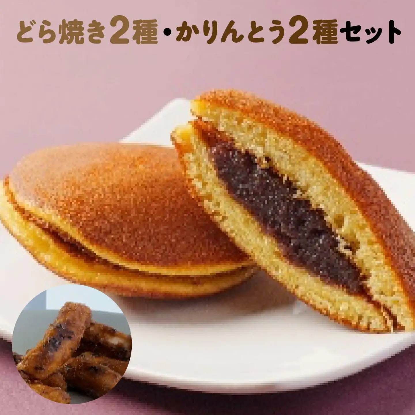 [御菓子司こやま・ぬか茂菓子店]どら焼き2種・かりんとう2種セット　【07214-0403】