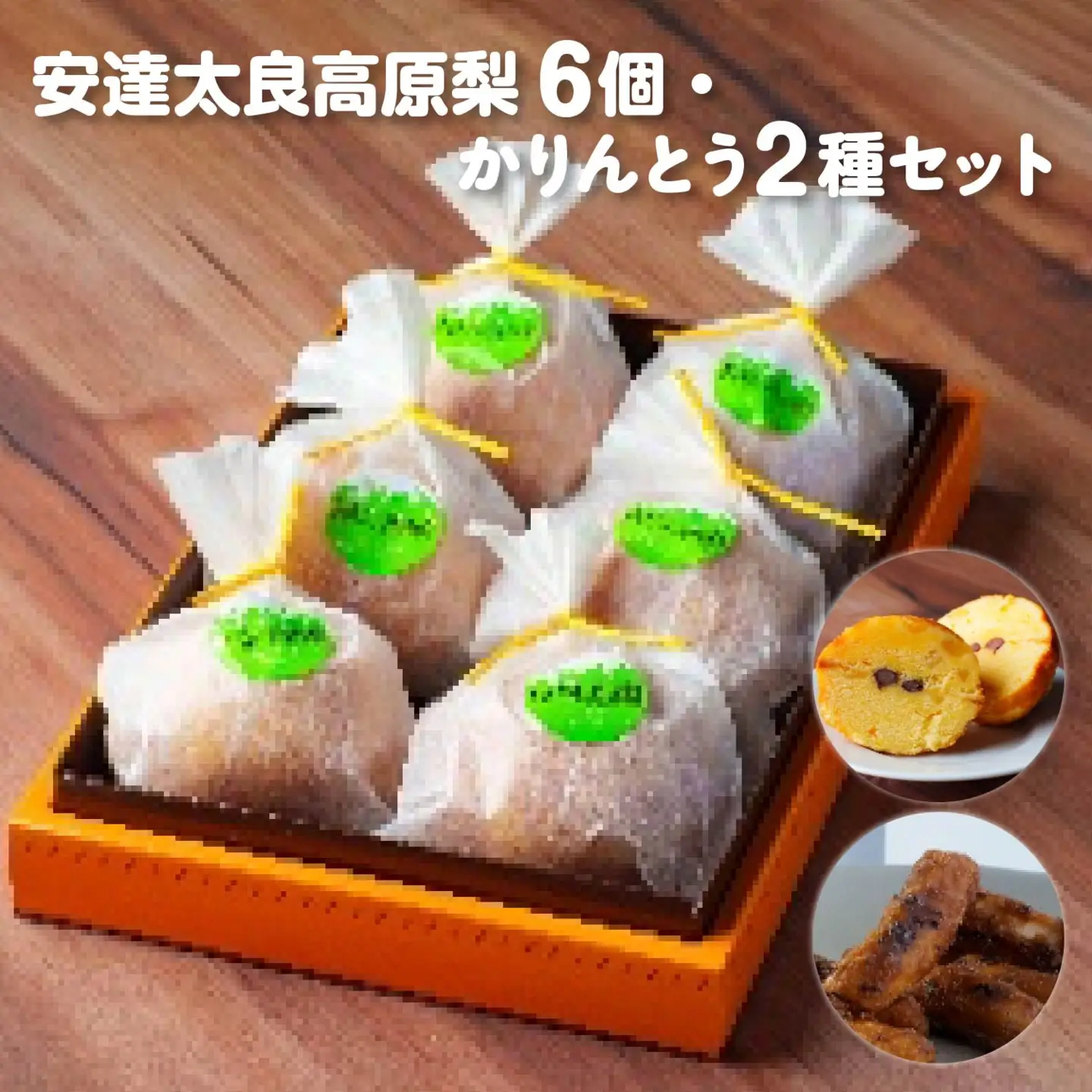 [菓匠きねや・ぬか茂菓子店]安達太良高原梨6個・かりんとう2種セット　【07214-0404】