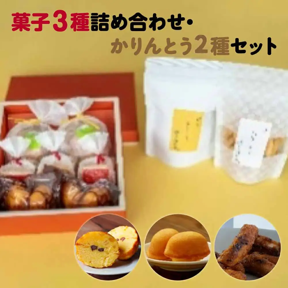  [菓匠きねや・ぬか茂菓子店]お菓子3種詰め合わせ・かりんとう2種セット　【07214-0406】