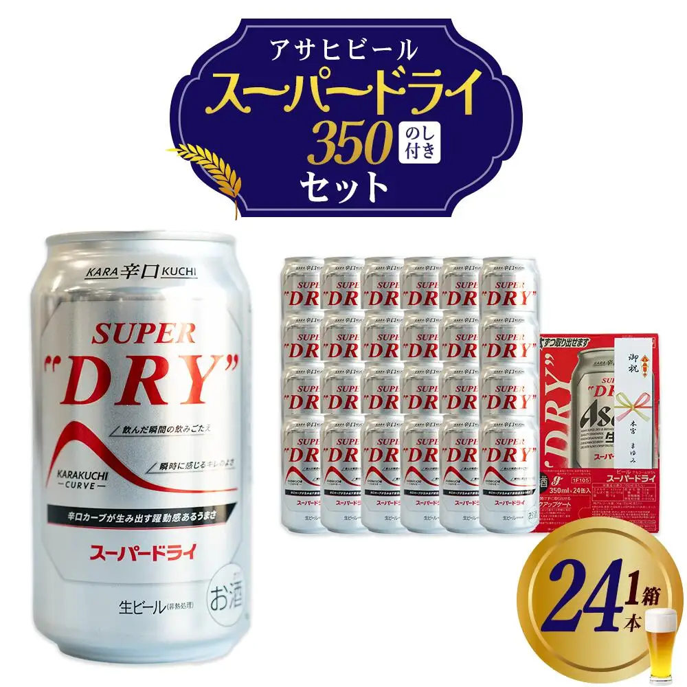アサヒスーパードライのし付き　350ml×24本　【07214-0410】