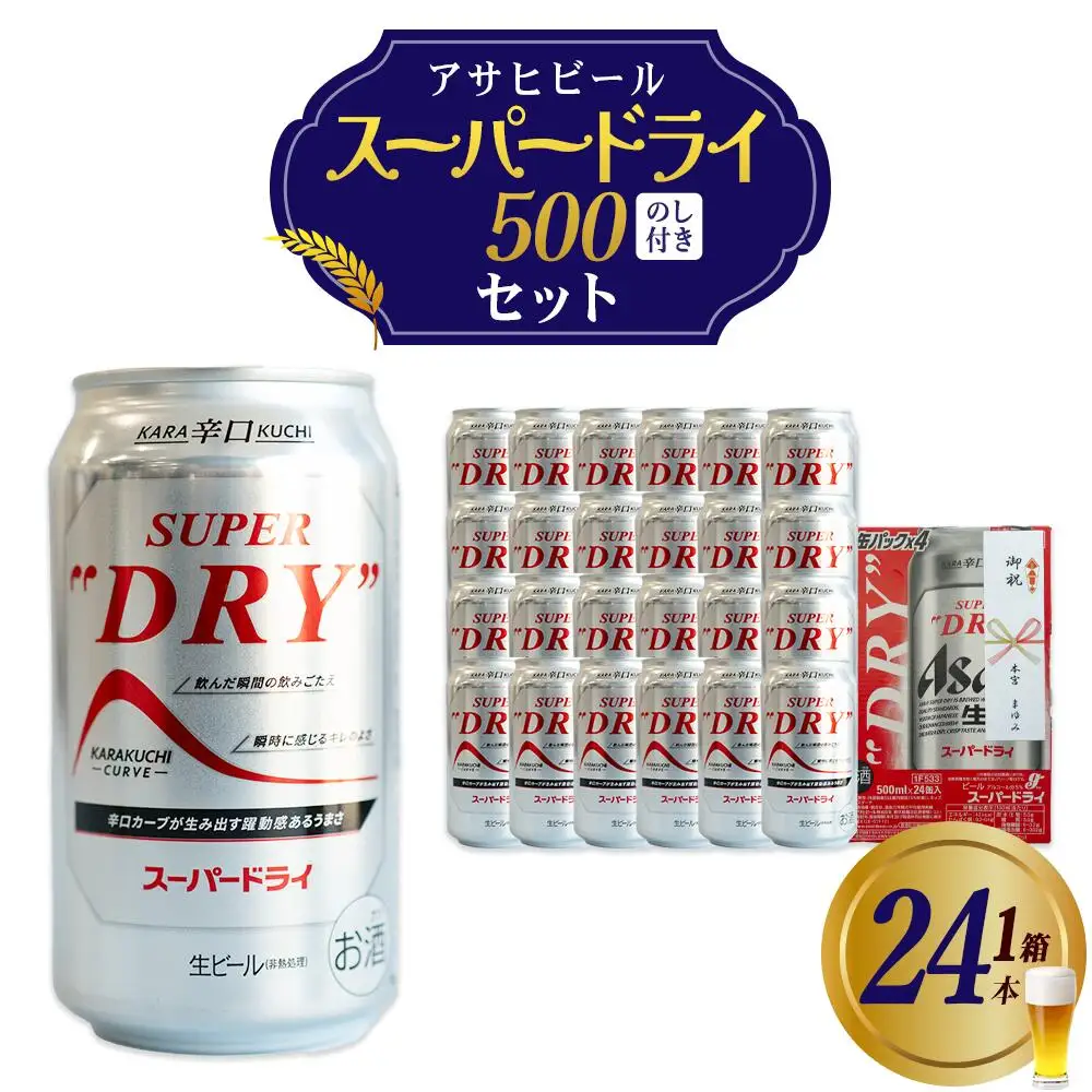 アサヒスーパードライのし付き　500ml×24本　【07214-0411】