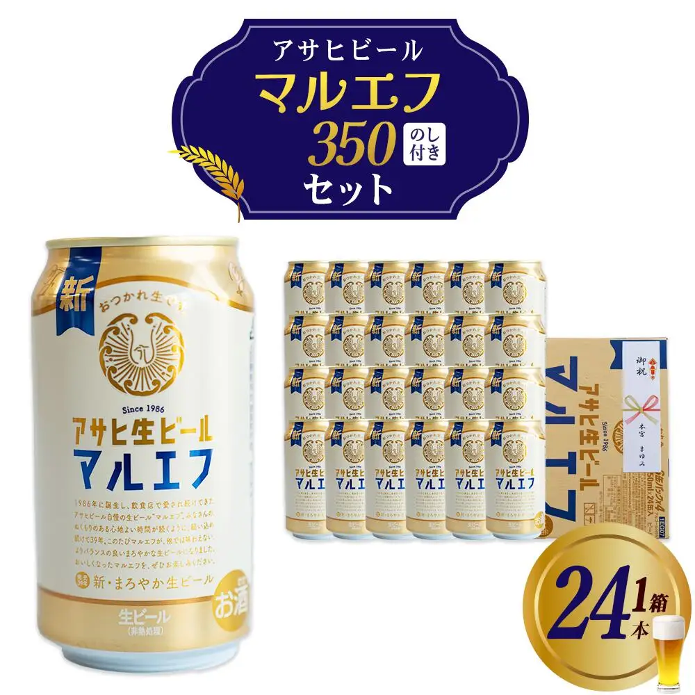 アサヒ生ビールマルエフ のし付き　350ml×24本　【07214-0412】