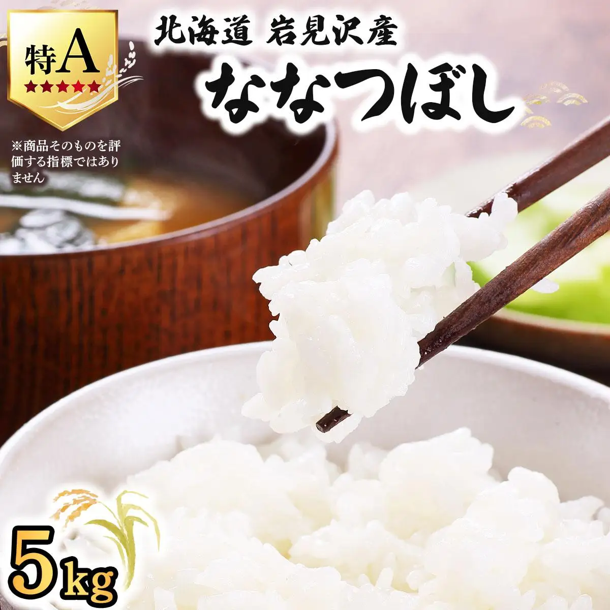 令和7年産 山下商店ななつぼし 5kg | 北海道岩見沢産 ななつぼし 米 白米 お米 岩見沢市 a164-001
