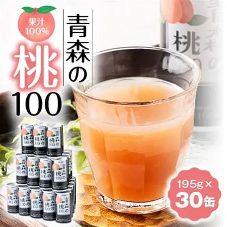 【果汁100%桃ジュース】青森の桃100(195g×30缶)【1660765】