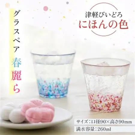 津軽びいどろ　にほんの色　グラスペア　春麗ら【1660841】