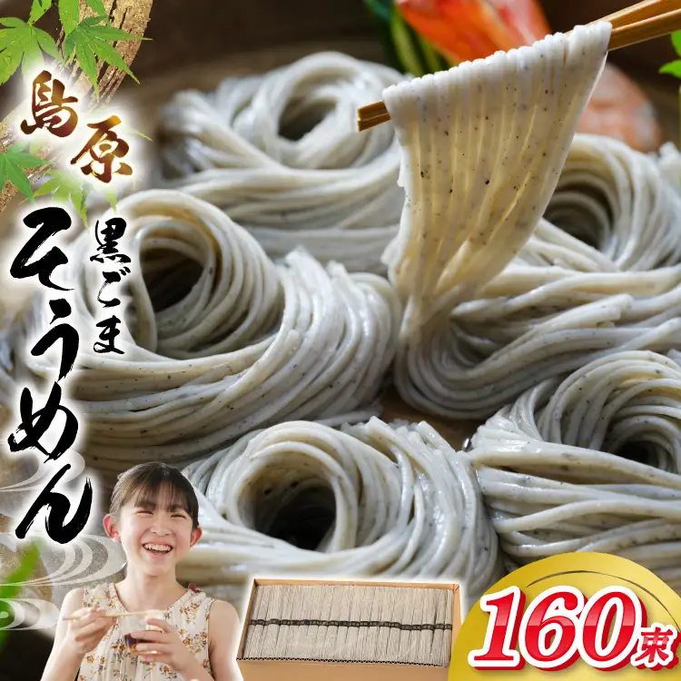 AJ441 黒ごまそうめん 8kg 160束 1箱 [ そうめん 素麺 島原そうめん 手延そうめん 島原 セテラ 長崎県 島原市 ]