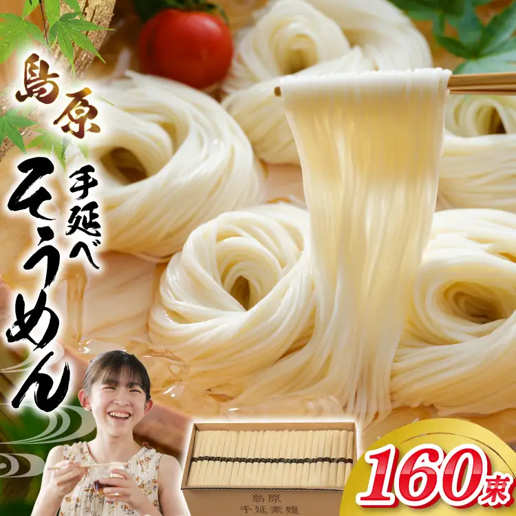 AJ442 島原手延べそうめん 8kg 160束 1箱 [ そうめん 素麺 島原そうめん 手延そうめん 島原 セテラ 長崎県 島原市 ]