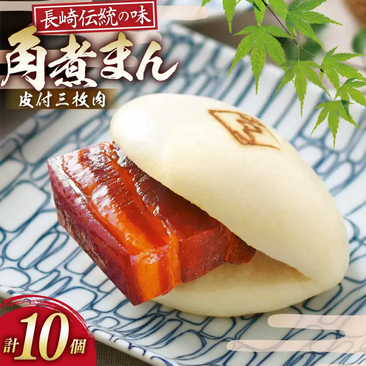 AJ215 角煮家こじま 皮付三枚肉 角煮まん 10個入り[ 角煮まん 長崎 こじま 長崎名物 角煮まんじゅう 角煮 まんじゅう 冷凍 簡単 手軽 角煮家こじま 長崎県 島原市 ]