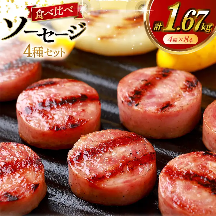 AJ276 総重量1.5kg超え！ 1.67kg ソーセージ 4種8本 食べ比べ セット [ ハム ボロニアソーセージ 大光食品 長崎県 島原市 ]