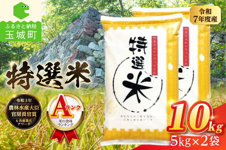 令和7年度産 コシヒカリ 特選米 10kg 米 白米 精米 ごはん ご飯 三重県 玉城町