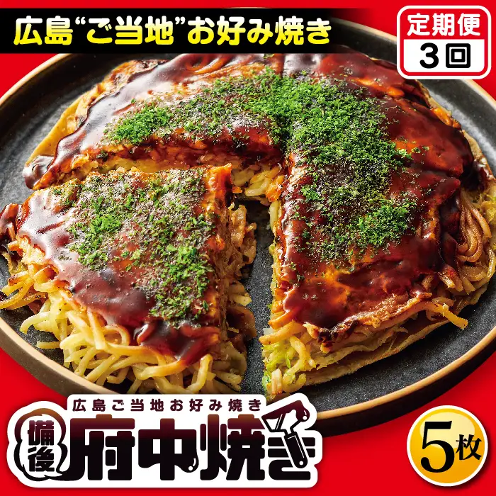 【3回定期便】備後 府中焼き 5枚セット ／ お好み焼き おこのみやき ミンチ肉 ひき肉 挽肉 広島風 ご当地 グルメ ソウルフード 本場の味 中はフワッ 外はカリッ 一宮 いっきゅう こだわり人気 急速冷凍 お昼ごはん 夜ごはん 晩ごはん 昼食 夜食 定期便 ていきびん テイキビン 広島県 特産 No.1128