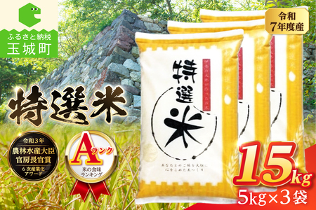 令和7年度産 コシヒカリ 特選米 15kg 米 白米 精米 ごはん ご飯 三重県 玉城町