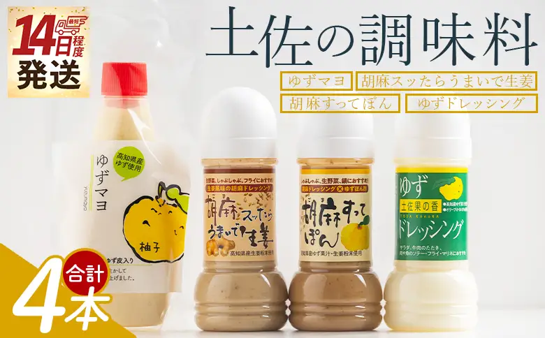 土佐の調味料(ゆずマヨ・ゆずドレッシング・ごまドレッシング)セット 合計4本 調味料詰め合わせ kc-0005