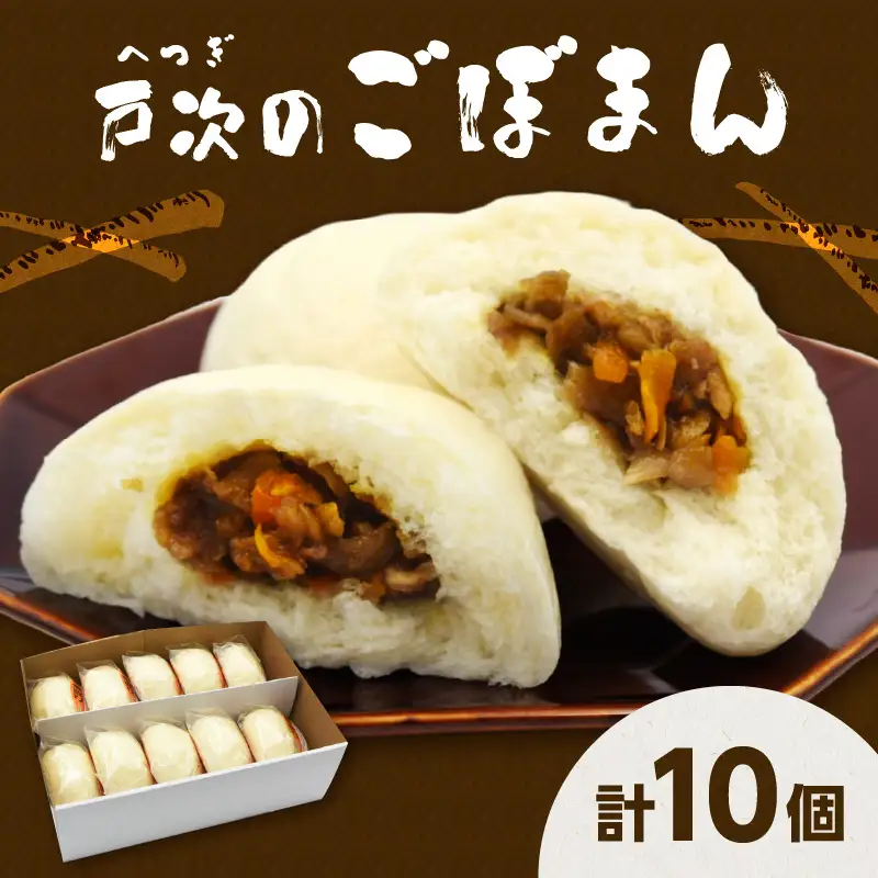 戸次のごぼまん（10個） J07012