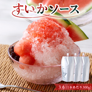 スイカソース 3本セット ［138Y06］ スイカソース 300g 3本 セット クラッシュ 粒状 すいかゼリー フルーツソース トッピング ソース 新感覚 スイーツ 夏 アイスクリーム かき氷 パフェ ドリンク お取り寄せ お取り寄せグルメ 愛知県 小牧市 送料無料