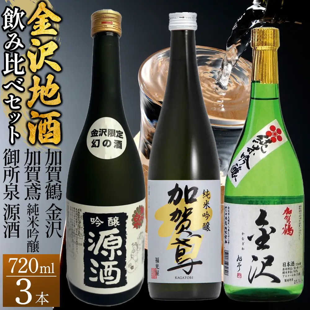 【金沢地酒】飲み比べ3本セット　A