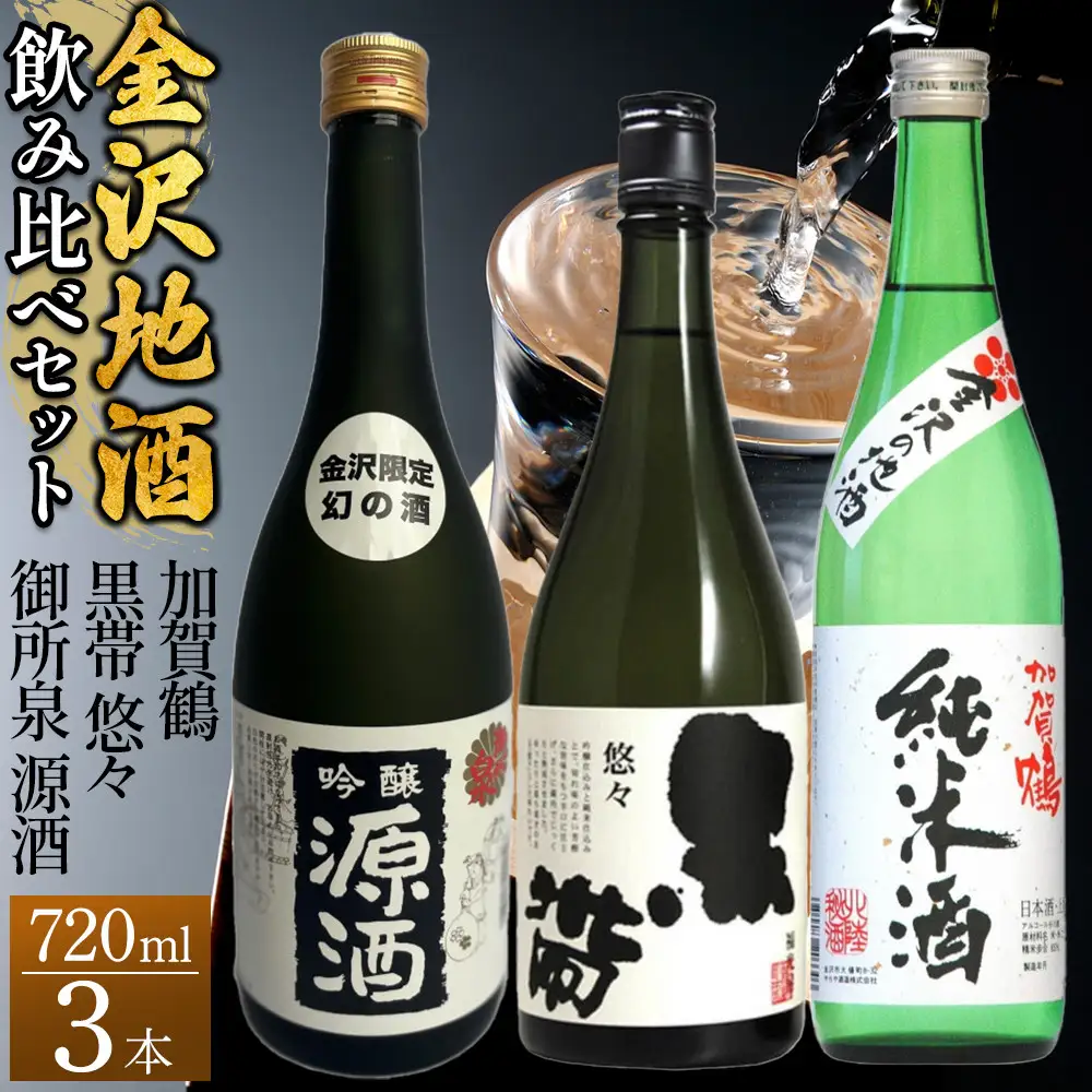 【金沢地酒】飲み比べ3本セット　B