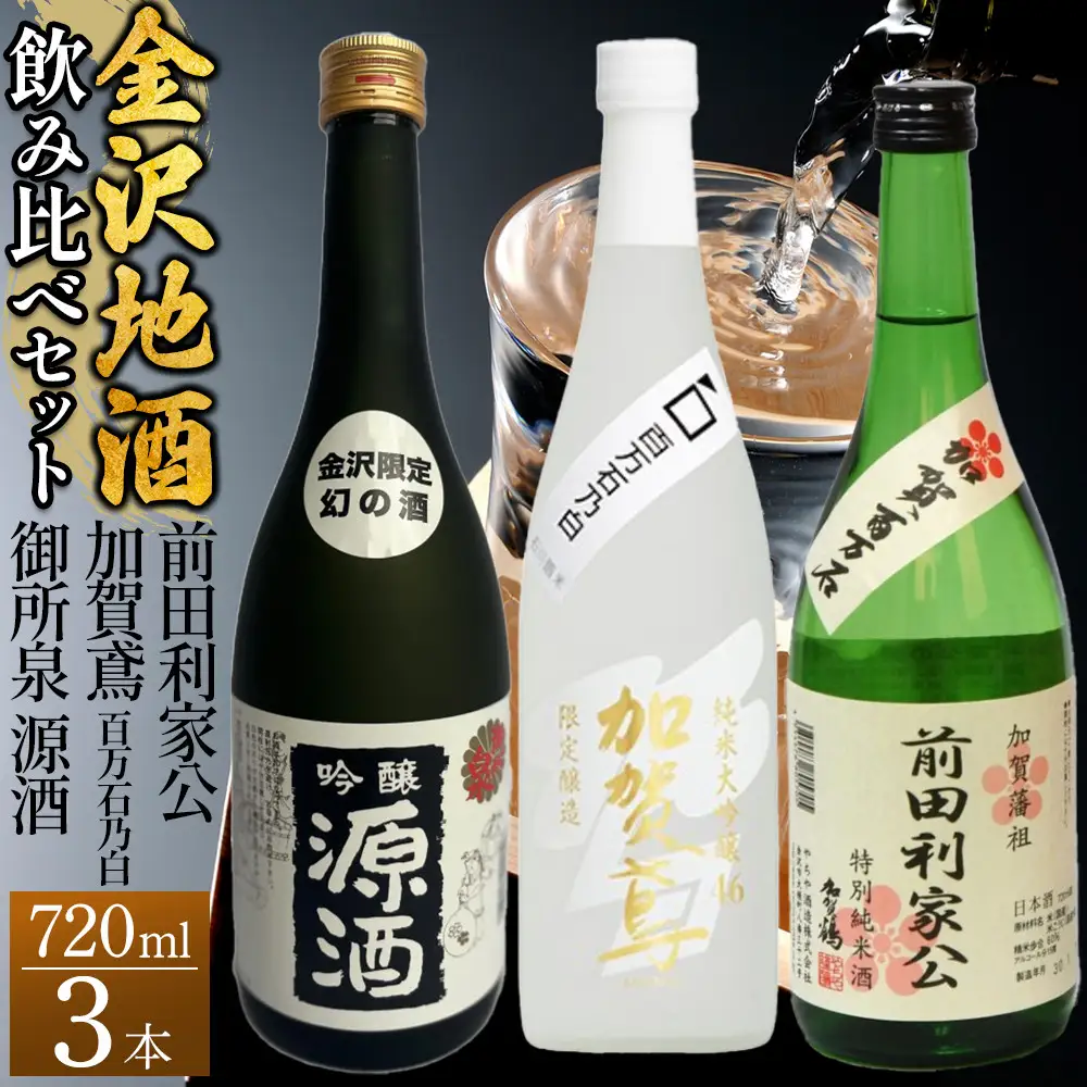 【金沢地酒】飲み比べ3本セット　C