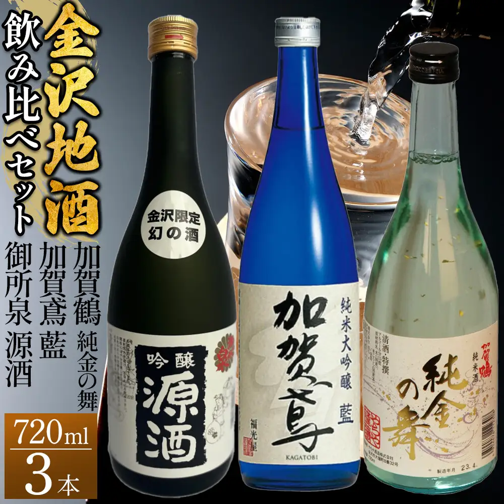【金沢地酒】飲み比べ3本セット　D