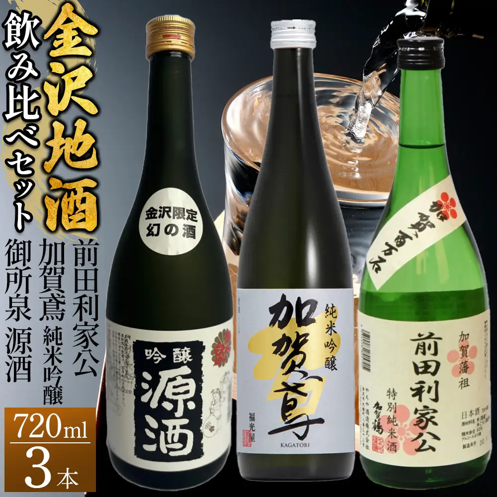 【金沢地酒】飲み比べ3本セット　F