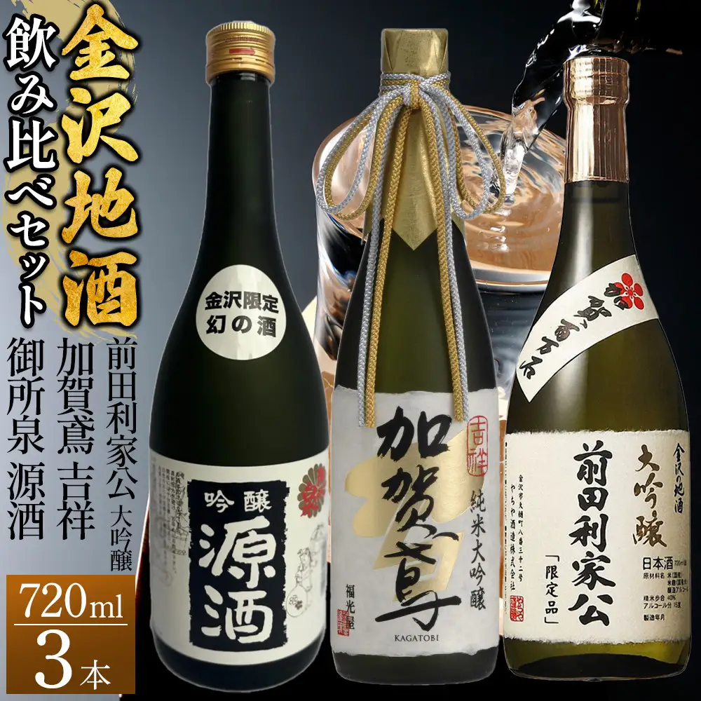 【金沢地酒】飲み比べ3本セット　G