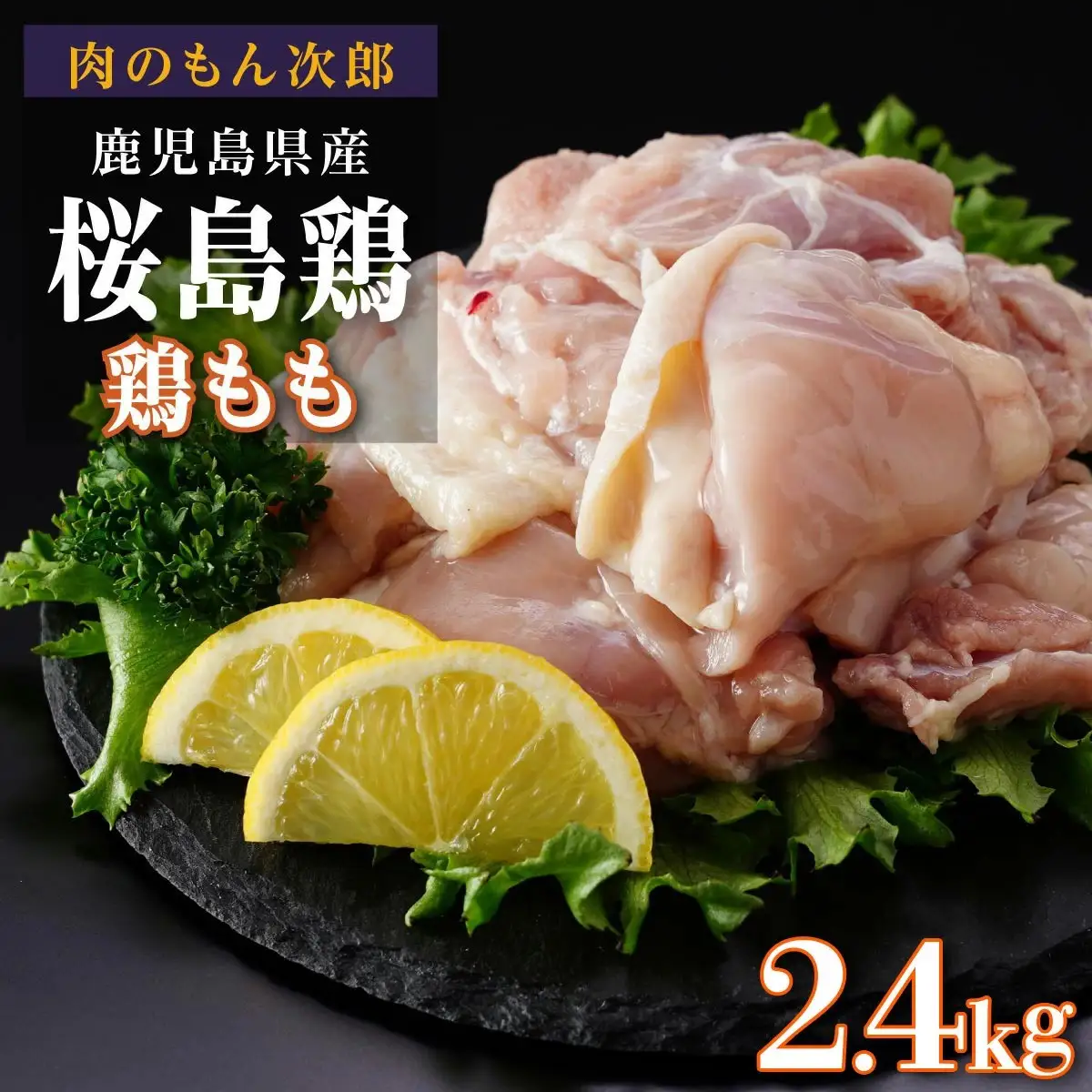 桜島鶏もも（特製ブライン液仕込み・下味付き）　小分けパック　2.4kg（8パック）