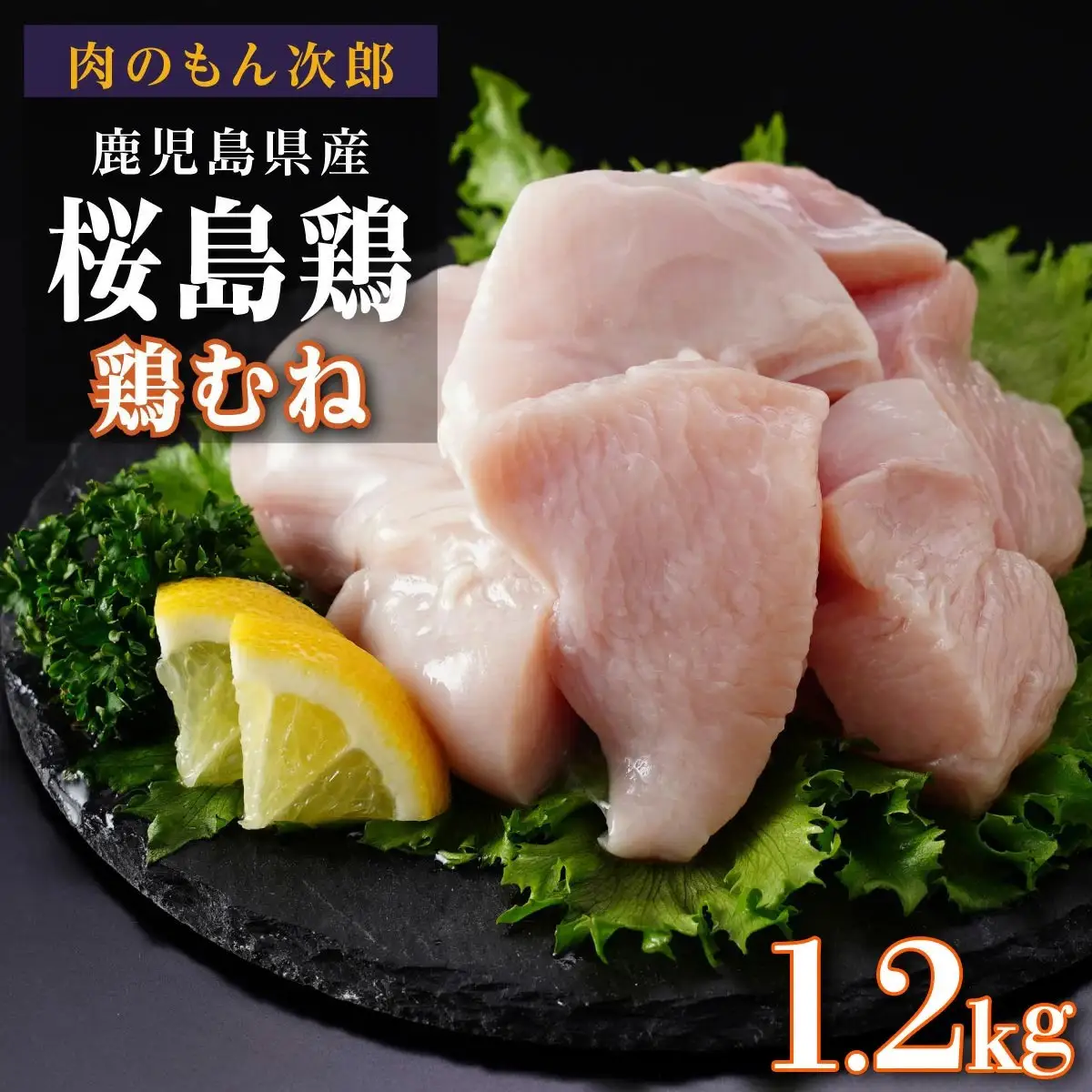 桜島鶏むね（特製ブライン液仕込み・下味付き）　小分けパック　1.2kg（4パック）