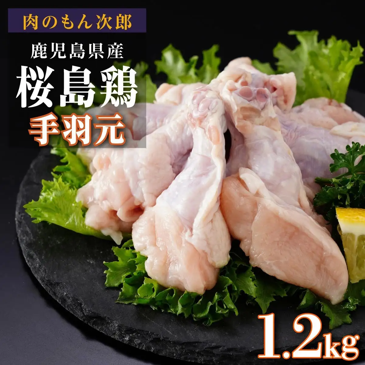 桜島鶏手羽元（特製ブライン液仕込み・下味付き）　小分けパック　1.2kg（4パック）