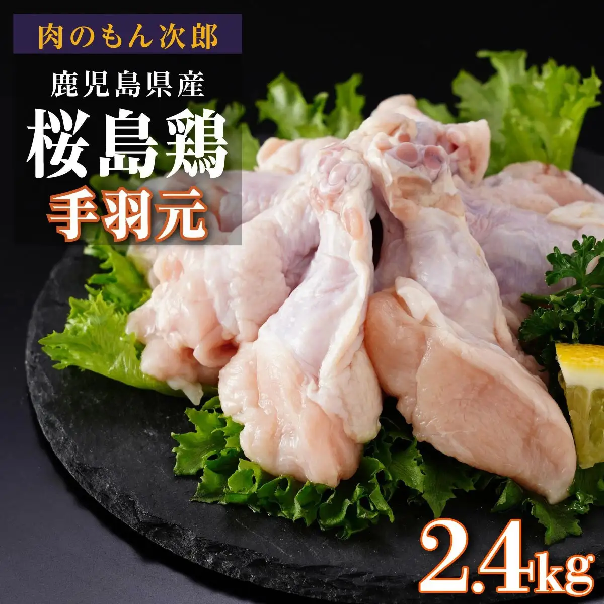 桜島鶏手羽元（特製ブライン液仕込み・下味付き）　小分けパック　2.4kg（8パック）