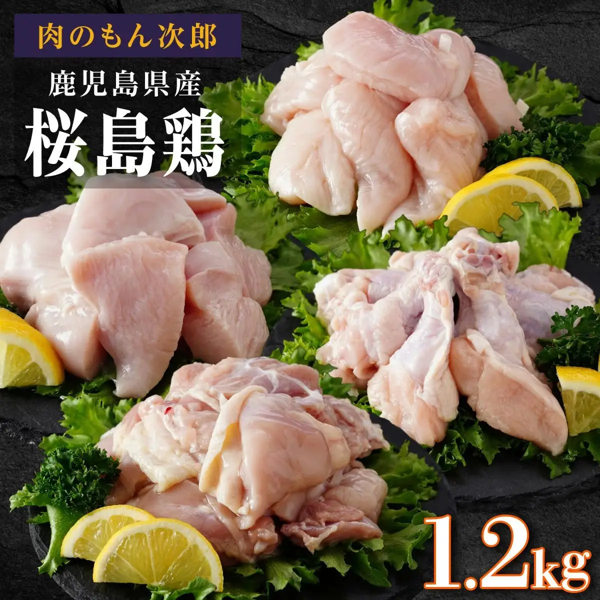 桜島鶏バラエティセット（特製ブライン液仕込み・下味付き）　小分けパック1.2kg（4パック）