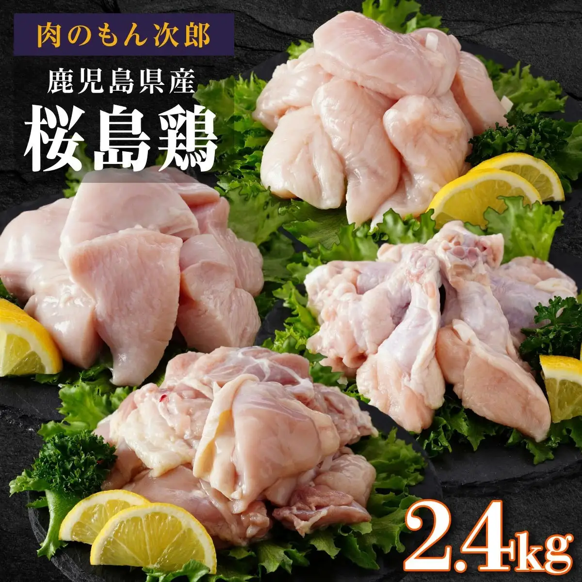 桜島鶏バラエティセット（特製ブライン液仕込み・下味付き）小分けパック　2.4kg（8パック）