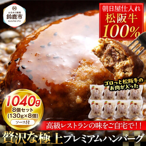 松阪牛100％ハンバーグ　８個セット