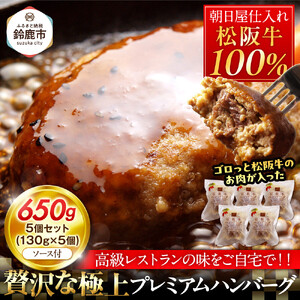 松阪牛100％ハンバーグ　５個セット