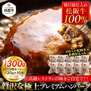 松阪牛100％ハンバーグ　１０個セット