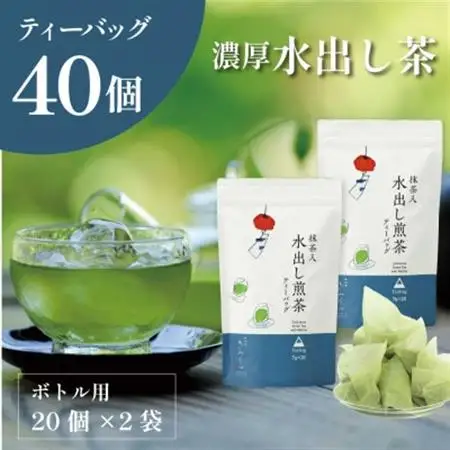 抹茶入水出し煎茶ティーバッグ20個入×2袋　日本茶きみくら【6396】【配送不可地域：離島・沖縄県】【1603257】