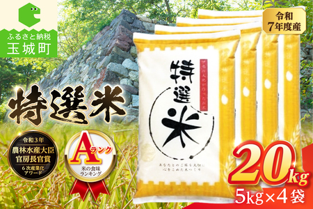 令和7年度産 コシヒカリ 特選米 20kg 米 白米 精米 ごはん ご飯 三重県 玉城町