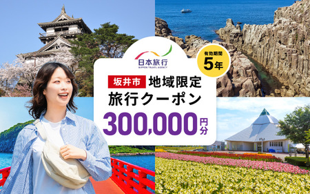 福井県坂井市 日本旅行 地域限定旅行クーポン 300,000円分 【旅行 観光 宿泊 券 トラベルクーポン クーポン券 福井県 坂井市】 [W-22001]