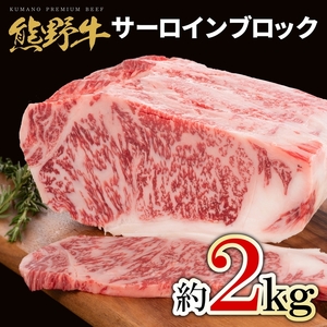 熊野牛 サーロインブロック 約2kg ｜ サーロイン