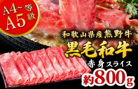 熊野牛 すき焼き・しゃぶしゃぶ 赤身スライス 約800g ｜ 牛肉 すき焼き