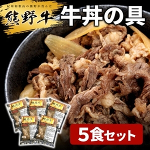 熊野牛 牛丼の具 5食セット ｜ 牛丼 冷凍 